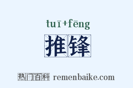 推锋是什么意思的图片